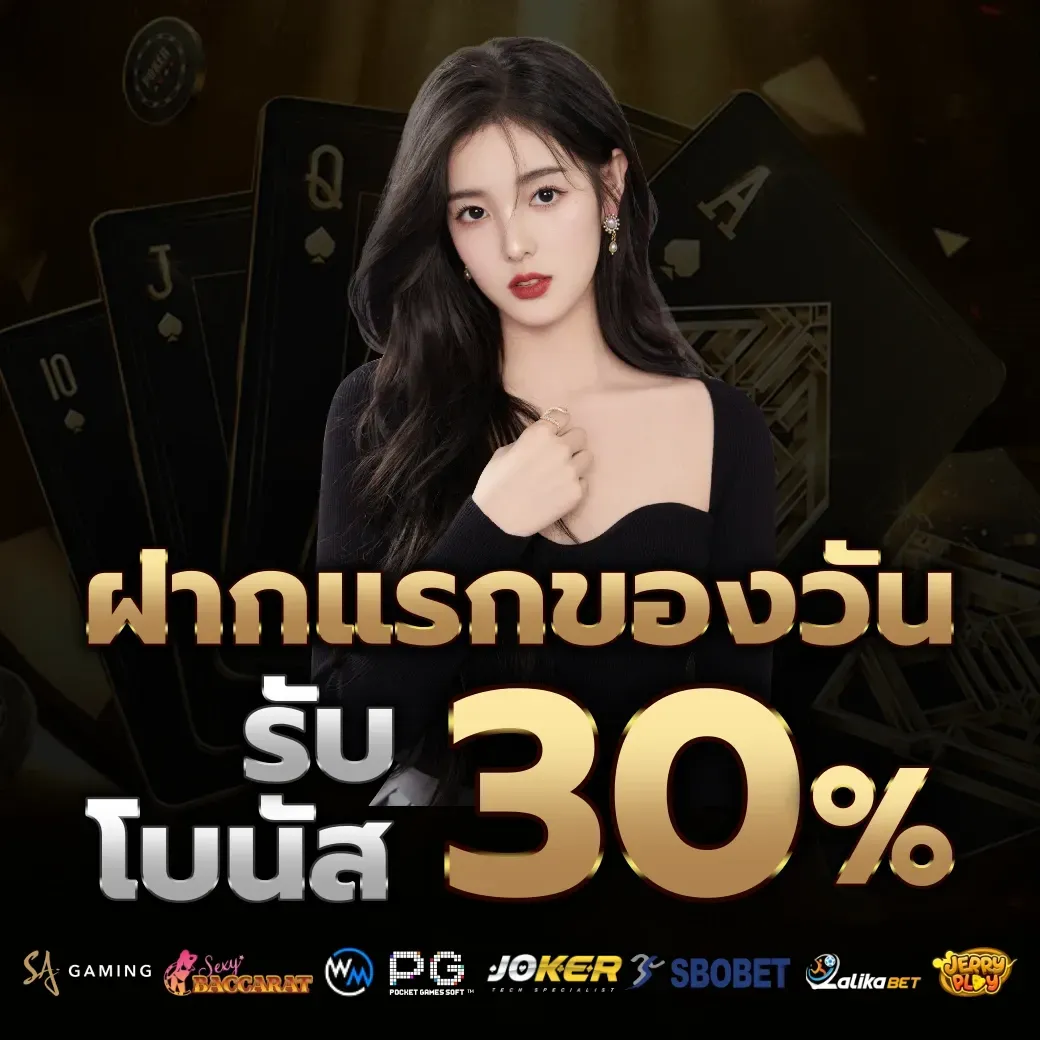 รับโบนัส-30